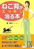 ねこ背がスッキリ治る本 (中経の文庫)