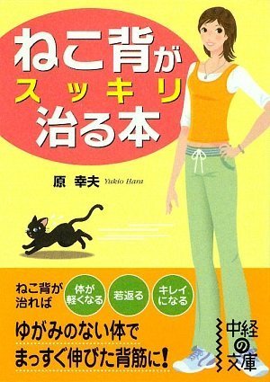ねこ背がスッキリ治る本 (中経の文庫)