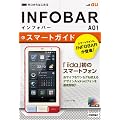 ゼロからはじめる au INFOBAR A01 スマートガイド