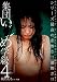 『集団い○め学級4 [DVD]』の写真
