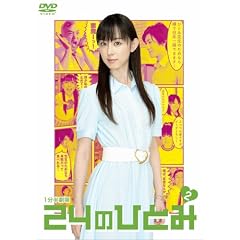 1�������� 24�̂ЂƂ� Vol.2 [DVD]