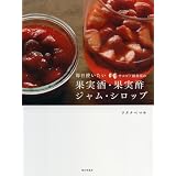 毎日使いたいサルビア給食室の果実酒・果実酢・ジャム・シロップ