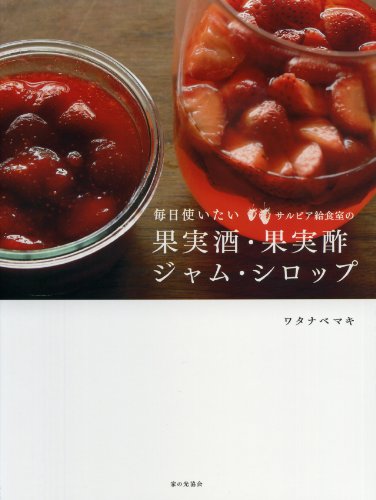 毎日使いたいサルビア給食室の果実酒・果実酢・ジャム・シロップ