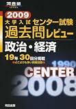 大学入試センター試験過去問レビュー政治・経済 2009 (2009) (河合塾シリーズ)
