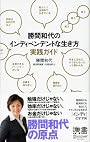 勝間和代のインディペンデントな生き方 実践ガイド (ディスカヴァー携書 022)