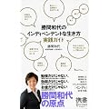 勝間和代のインディペンデントな生き方 実践ガイド (ディスカヴァー携書 022)