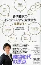 勝間和代のインディペンデントな生き方 実践ガイド (ディスカヴァー携書 022)