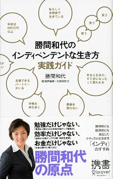 勝間和代のインディペンデントな生き方 実践ガイド (ディスカヴァー携書 022)