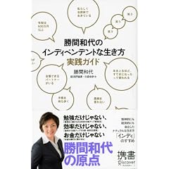 勝間和代のインディペンデントな生き方 実践ガイド (ディスカヴァー携書 022)