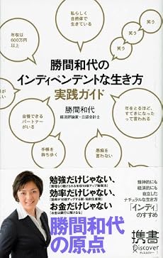 勝間和代のインディペンデントな生き方 実践ガイド (ディスカヴァー携書 022)