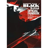 「DARKER THAN BLACK-黒の契約者-」 オフィシャルファンブック トーキョーエクスプロージョン調査報告 (Ｇｕｉｄｅ　ｂｏｏｋ)