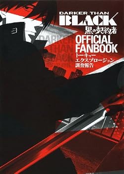 「DARKER THAN BLACK-黒の契約者-」 オフィシャルファンブック トーキョーエクスプロージョン調査報告 「DARKER THAN BLACK-黒の契約者-」 オフィシャルファンブック トーキョーエクスプロージョン調査報告