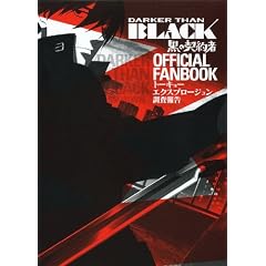 「DARKER THAN BLACK-黒の契約者-」 オフィシャルファンブック トーキョーエクスプロージョン調査報告 (Ｇｕｉｄｅ　ｂｏｏｋ)