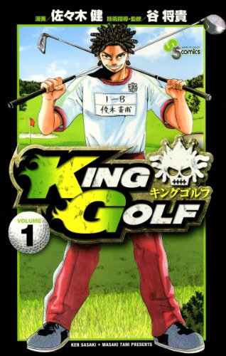 KING GOLF（１） (少年サンデーコミックス)