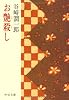 お艶殺し (中公文庫)