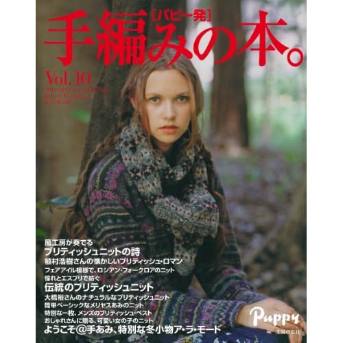 手編みの本。 2011年Vol.10 表紙画像