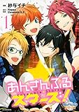 あんさんぶるスターズ！（１） (ＡＲＩＡコミックス)