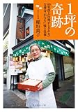 書評 １坪の奇跡―40年以上行列がとぎれない 吉祥寺「小ざさ」味と仕事 by KatsumasaShirai