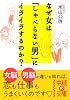 なぜ女は「しゃべらない男」にイライラするのか? (中経の文庫 よ 1-3)