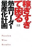 稼ぎすぎて困る熱血リーダー量産化計画/