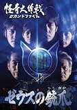 怪奇大作戦 セカンドファイル ゼウスの銃爪 [DVD]
