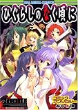 ひぐらしのなく頃にコミックアンソロジー VOL.希多し編 (IDコミックス DNAメディアコミックス) (IDコミックス DNAメディアコミックス)