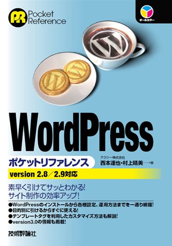 WordPress ポケットリファレンス (POCKET REFERENCE)