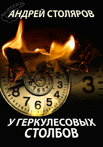 У Геркулесовых столбов (Russian Edition)