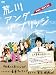 荒川アンダー ザ ブリッジ THE MOVIE スペシャルエディション(完全生産限定版) [DVD]