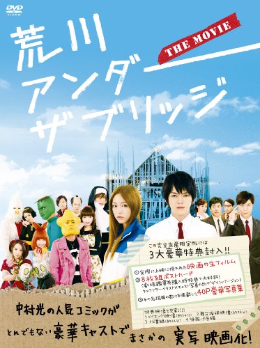 荒川アンダー ザ ブリッジ THE MOVIE スペシャルエディション(完全生産限定版) [DVD]