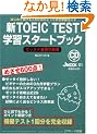 �VTOEIC TEST�w�K�X�^�[�g�u�b�N�[�b�^�C��b�U���� J MOOK 1