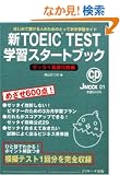 �VTOEIC TEST�w�K�X�^�[�g�u�b�N�[�b�^�C��b�U���� J MOOK 1
