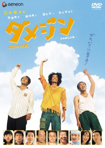 [画像] ダメジン デラックス版 [DVD]