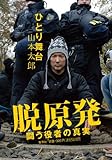 ひとり舞台　脱原発－闘う役者の真実－-