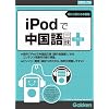 iPodで中国語三昧プラス