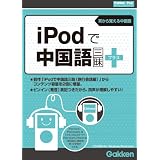 iPodで中国語三昧プラス