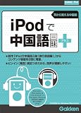 iPodで中国語三昧プラス