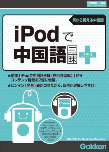 iPodで中国語三昧プラス