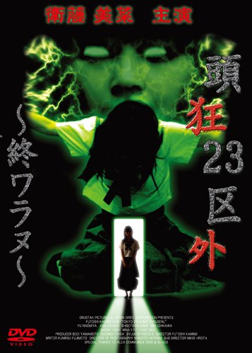 頭狂23区外 ~終ワラヌ~ [DVD]
