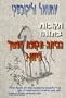 Ages in Chaos: Was there a Dark Age in Greece (Hebrew translation) (Hebrew Edition)