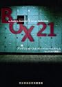 ボックス21 (ランダムハウス講談社文庫 ル 1-2)