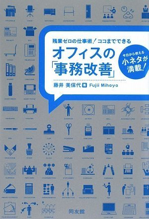 オフィスの「事務改善」―残業ゼロの仕事術!ココまでできる