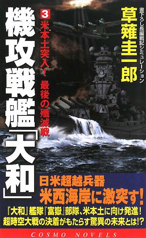 Cover image : 機攻戦艦「大和」〈3〉米本土突入！最後の殲滅戦 (コスモノベルス)