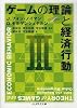 ゲームの理論と経済行動〈3〉 (ちくま学芸文庫)