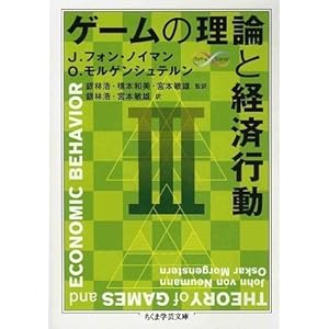 【クリックで詳細表示】ゲームの理論と経済行動〈3〉 (ちくま学芸文庫)