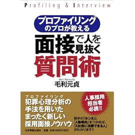 プロファイリングのプロが教える 面接で人を見抜く質問術