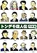 トンデモ偉人伝―作家編