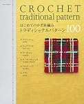 はじめてのかぎ針編み トラディショナルパターン100 (朝日オリジナル)