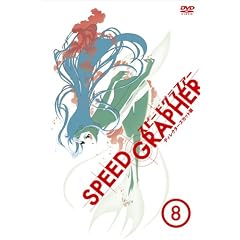 スピードグラファー・ディレクターズカット版 Vol.8(初回限定版)