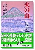 火の山―山猿記〈下〉 (講談社文庫)